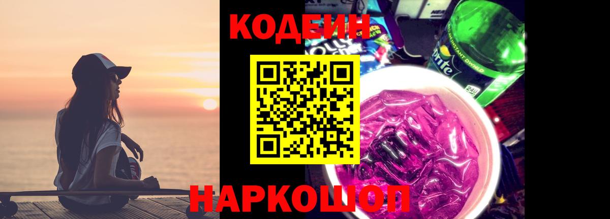 Кодеиновый сироп Lean Purple Drank  Кодеиновый сироп Lean Purple Drank  Донской 